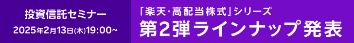 楽天・高配当株式・米国ファンド（四半期決算型）純資産総額1000億円突破記念セミナー