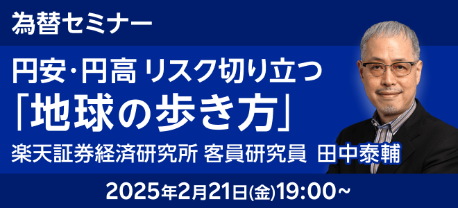 2月21日（金）19時00分開催『円安・円高リスク切り立つ地球の歩き方』田中泰輔