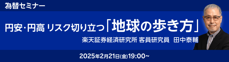 2月21日（金）19時00分開催『円安・円高リスク切り立つ地球の歩き方』田中泰輔