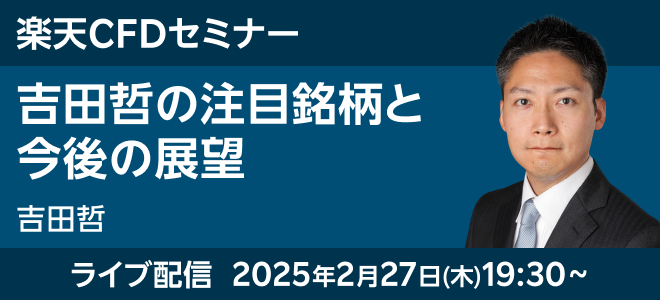 2月27日（木）19時30分 楽天CFDセミナー開催！吉田哲が注目銘柄と今後の展望を解説！