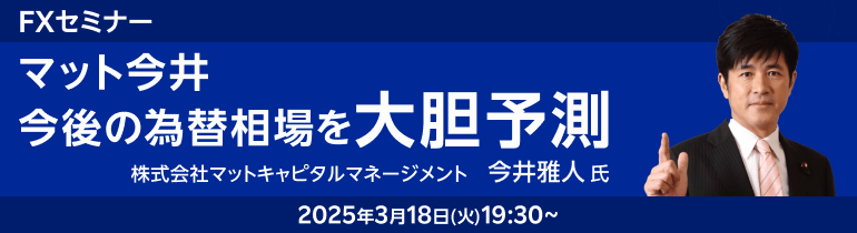 3月18日（火）19時30分開催『マット今井 今後の為替相場を大胆予測！』