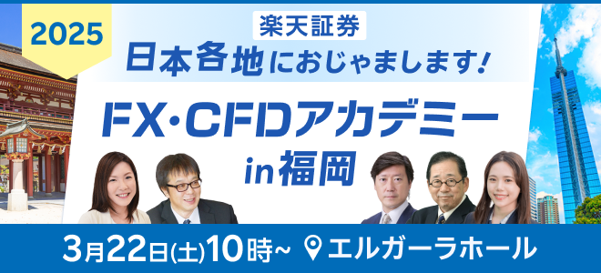 　【お申し込み受付中！3月12日（水）まで】3月22日（土）10時より『FX・CFDアカデミーin福岡』エルガーラホールにて開催