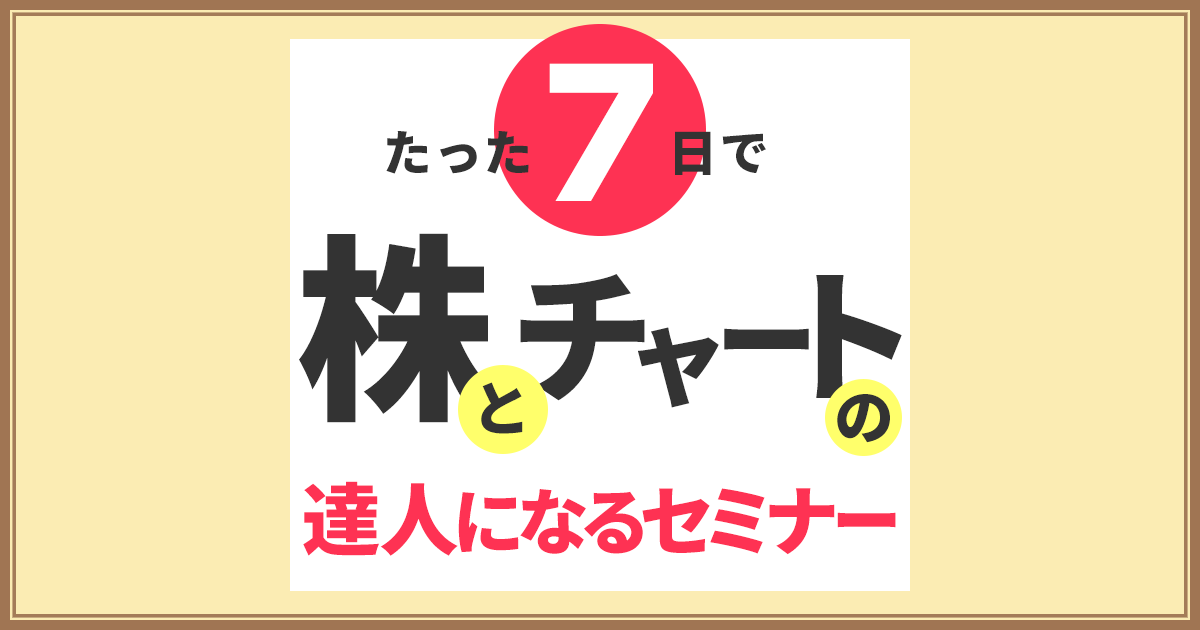 たった7日で株とチャートの達人になるセミナー 勉強会 楽天証券