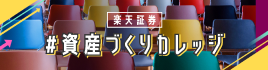 資産づくりカレッジ