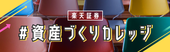 資産づくりカレッジ