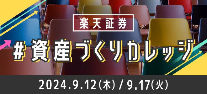 楽天証券 #資産づくりカレッジ