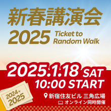 新春講演会2025