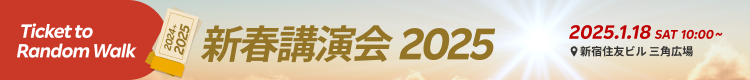 新春講演会2025