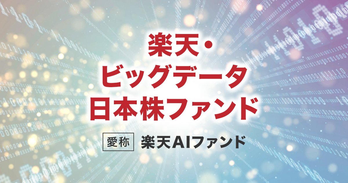 楽天グループをはじめとする様々なビッグデータを活用し 成長が見込まれる株式に投資 楽天aiファンド 楽天証券