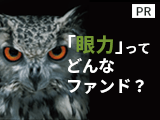 「眼力」ってどんなファンド？【アセットマネジメントOne】