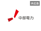 【IR広告】中部電力「一歩先を行く総合エネルギー企業グループ」