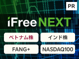 NISAで積立可能！iFreeNEXTシリーズのベトナム株、インド株、FANG＋、NASDAQ100に注目！【大和アセットマネジメント】