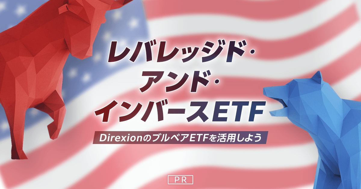 レバレッジド・アンド・インバースETF～DirexionのブルベアETFを活用