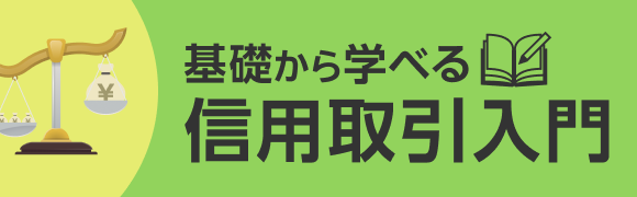 基礎から学べる信用取引入門