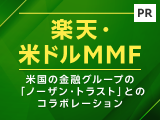 米ドルの置き場所にぴったり！「楽天・米ドルMMF」～米国の金融グループの「ノーザン・トラスト」とのコラボレーション～