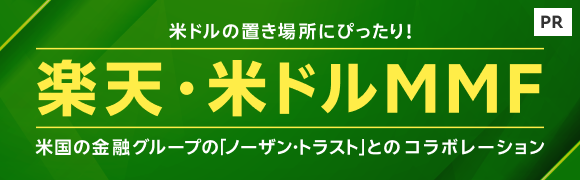 米ドルの置き場所にぴったり！「楽天・米ドルMMF」～米国の金融グループの「ノーザン・トラスト」とのコラボレーション～