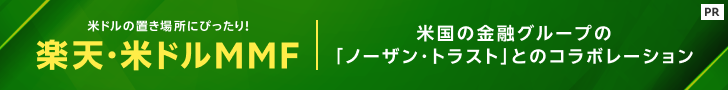 米ドルの置き場所にぴったり！「楽天・米ドルMMF」～米国の金融グループの「ノーザン・トラスト」とのコラボレーション～”