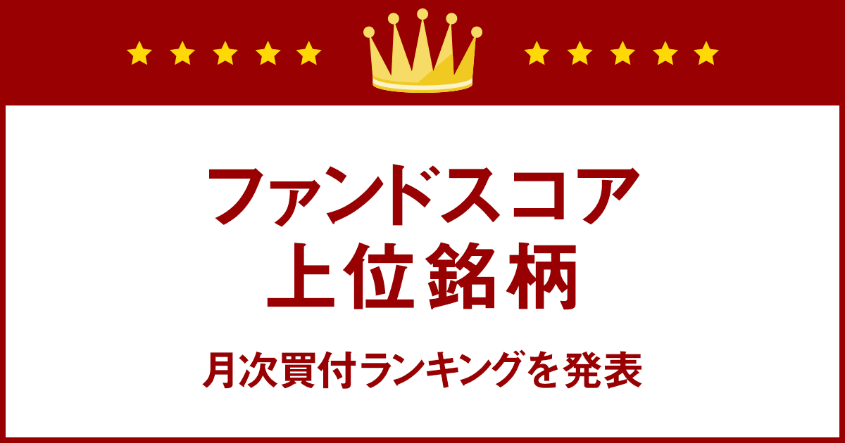 ファンドスコア上位銘柄月次買付ランキングを発表 特集 楽天証券