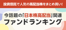 投資信託で人気の高配当株をまとめ買い！今話題の「日本株高配株」関連ファンドランキング