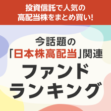 投資信託で人気の高配当株をまとめ買い！今話題の「日本株高配株」関連ファンドランキング