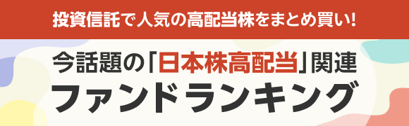 投資信託で人気の高配当株をまとめ買い！