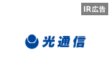 【IR広告】光通信　安定のストック型ビジネス、高い利益成長率