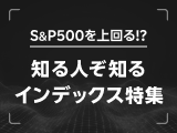 S&P500を上回る！？知る人ぞ知るインデックス特集