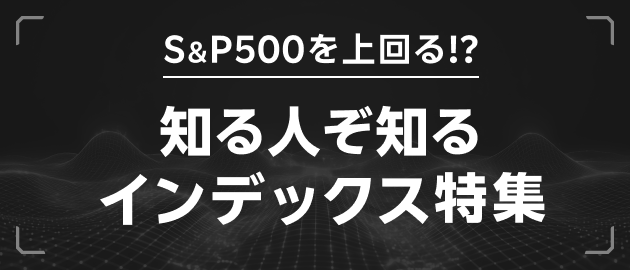 S&P500を上回る!?　知る人ぞ知るインデックス特集