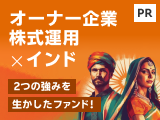 オーナー企業株式運用×インド 2つの強みを生かしたファンド！【東京海上アセットマネジメント】