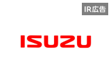 いすゞ自動車 世界の物流・人流を支える商用車メーカー【IR広告】