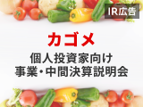 【IR広告】カゴメ事業・中間決算説明会ご報告（第8弾）