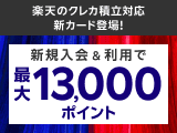 楽天のクレカ積立対応の「みずほ楽天カード」新登場！