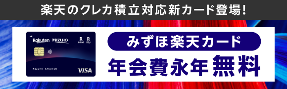 楽天のクレカ積立対応新カード登場！みずほ楽天カード 年会費永年無料