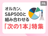 オルカン、S&P500と組み合わせる「次の1本」特集【三菱UFJアセットマネジメント】