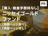 ETF（上場投資信託証券）等への投資を通じ、金価格の動きに連動する投資成果をめざす「ニッセイゴールドファンド」