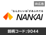 【IR広告】南海電気鉄道～大阪・なんばを起点に発展、公共交通・まちづくりを基軸にさらなる成長へ～