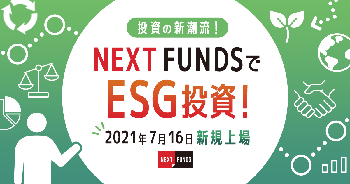 投資の新潮流 Next Fundsでesg投資 楽天証券