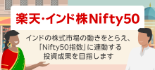 楽天・インド株Nifty50、インドの株式市場の動きをとらえ、「Nifty50指数」に連動する投資成果を目指します