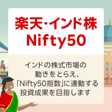 楽天・インド株Nifty50、インドの株式市場の動きをとらえ、「Nifty50指数」に連動する投資成果を目指します