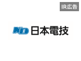 【IR広告】日本電技　景況に影響されないストック型ビジネスと高収益率