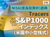 Tracers S&P1000インデックス（米国中小型株式）【日興アセットマネジメント】