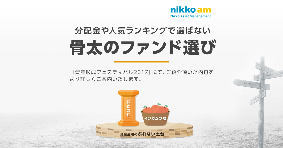 分配金や人気ランキングで選ばない骨太のファンド選び 楽天証券