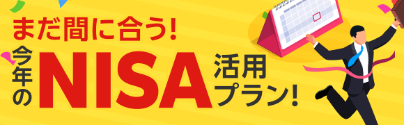 まだ間に合う！今年のNISA活用プラン！