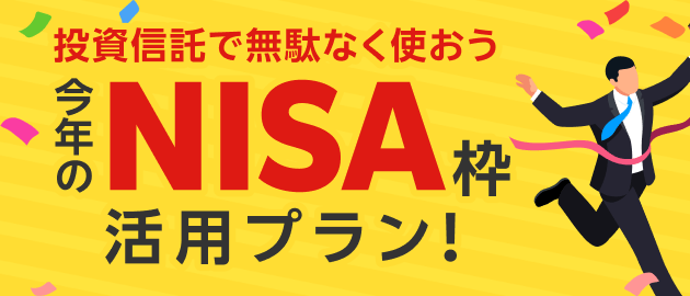 投資信託で無駄なく使おう！今年のNISA枠活用プラン！