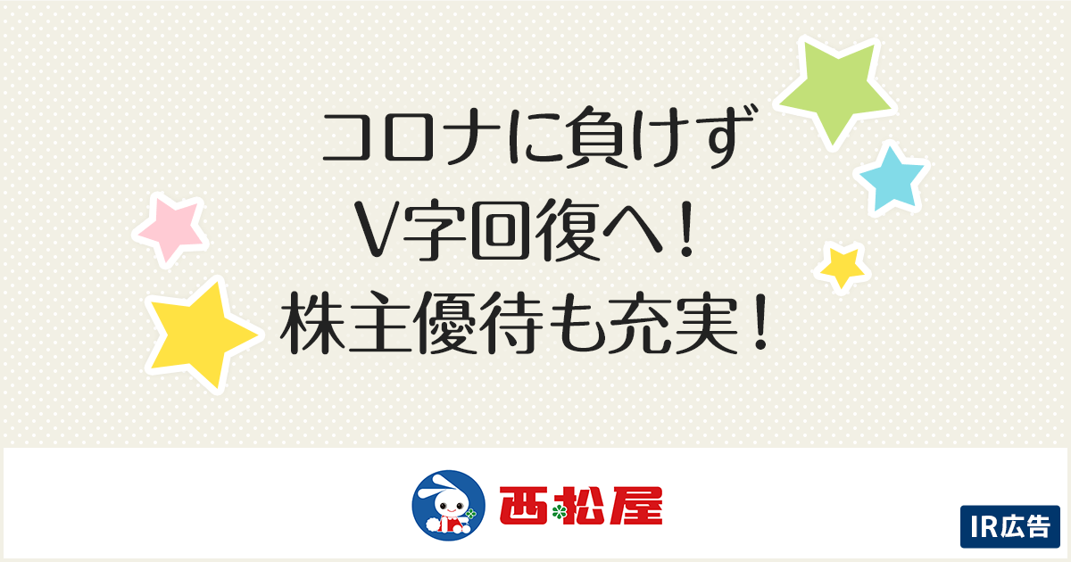 Ir広告 コロナに負けずv字回復へ 株主優待も充実 西松屋チェーンは 子育て世帯の安心 安全と便利をサポートします 楽天証券