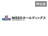 ＮＩＳＳＯホールディングス　日本の産業を「人」の力で支えて50年以上。これからも選ばれる企業であり続けるために。【IR広告】