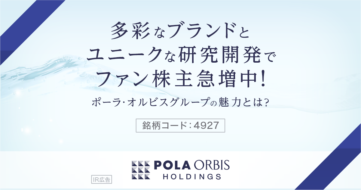 多彩なブランドとユニークな研究開発でファン株主急増中 1 ポーラ オルビスグループの魅力とは 特集 楽天証券