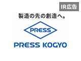 プレス工業株式会社　個人投資家向け IRセミナー【IR広告】