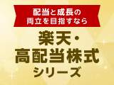 配当と成長の両立を目指すなら楽天・高配当株式シリーズ