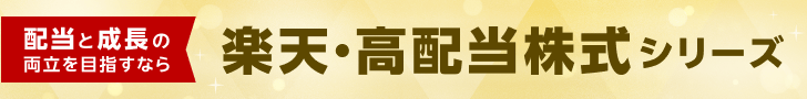 配当と成長の両立を目指すなら楽天・高配当株式シリーズ